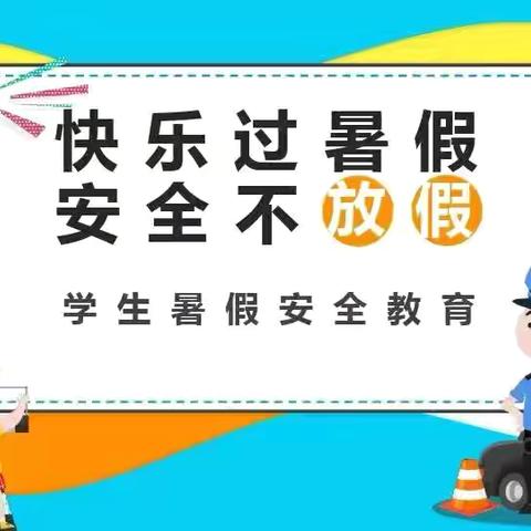 快乐暑假，安全不放假——明珠幼儿园放假通知及温馨提示