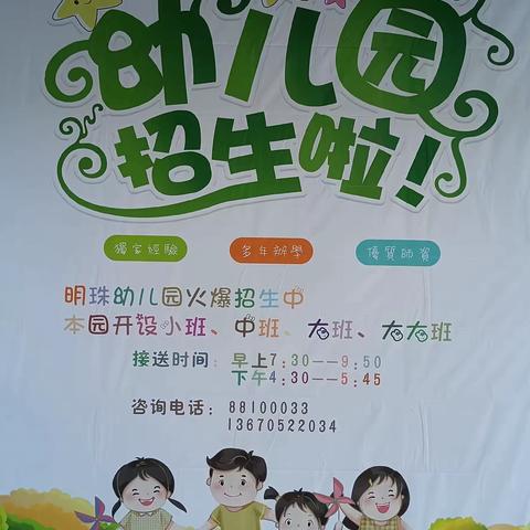 明珠幼儿园2025年秋季招生
