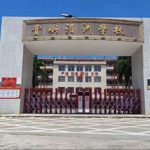 广东省中小学生劳动教育基地签约学校授牌仪式——汕头市潮阳区贵屿湄洲小学