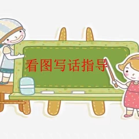 微作文视角下小学语文低年级看图写话教学的方法