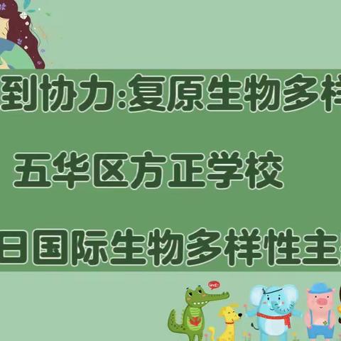 五华区方正学校生物多样性主题活动🐊