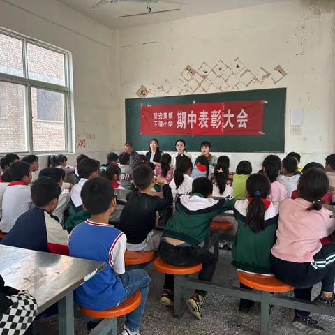 新安集镇下溜小学期中表彰大会