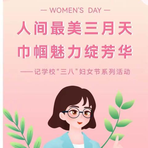 县底联校二O二三年三八国际妇女节庆祝活动纪实