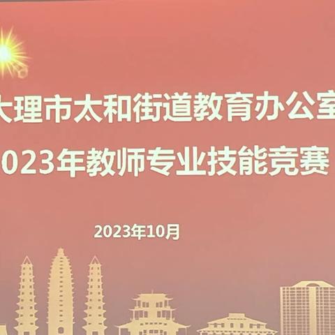 同台竞技展风采，挥洒智慧促技能——大理市太和街道2023年教师专业技能竞赛