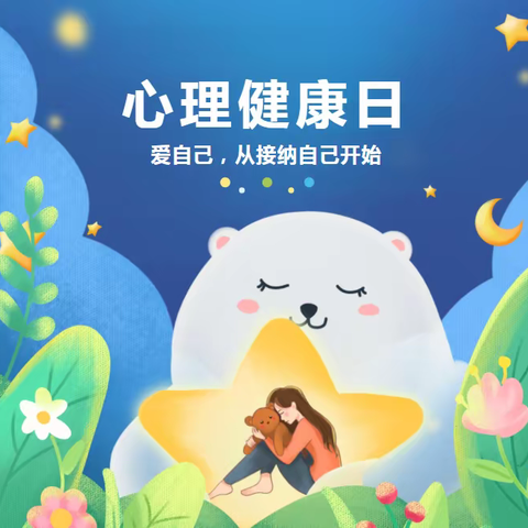 【华桥中小心理】健康心理 阳光生活——华桥中心小学心理健康月系列活动