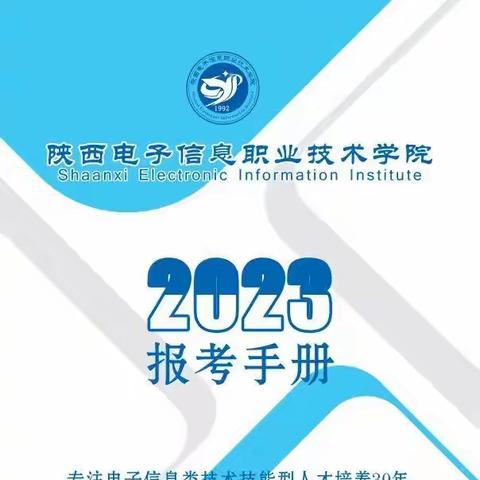 陕西电子信息职业技术学院2023届招生手册