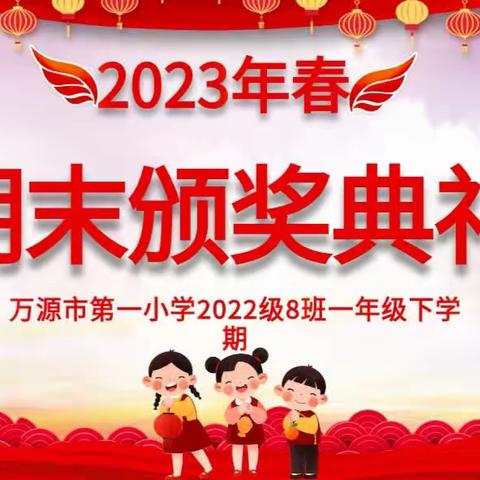 2022级8班一年级下学期期末颁奖典礼