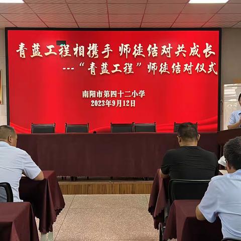 青蓝工程相携手  师徒结对共成长——南阳市第四十二小学“青蓝工程”师徒结对活动