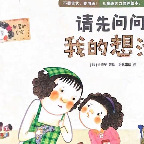 绘本故事《请先问问我的想法》