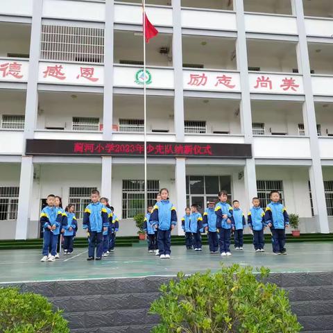 队旗飘飘，童心向党——蔺河小学2023年少先队纳新仪式