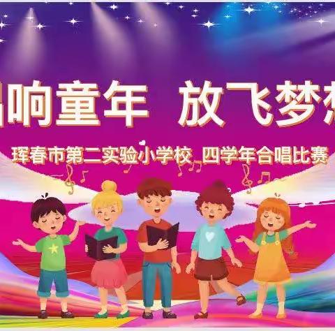 唱响童年 放飞梦想—————珲春市第二实验小学校四学年合唱比赛