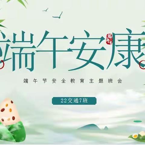 交通工程系-22交通7班    端午节假期安全教育主题班会