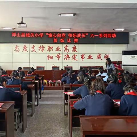 浮山县城关小学“童心向党  快乐成长”六一系列活动——剪纸比赛