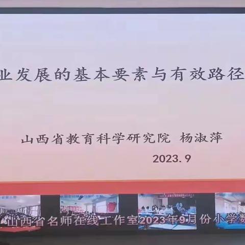 聚焦新课标   践行新理念———2023年9月名师在线活动纪实