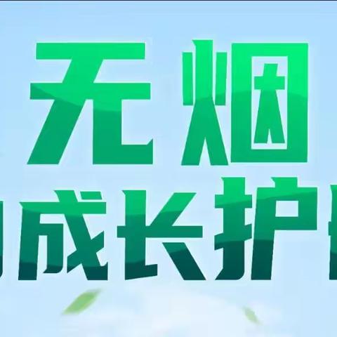 高陵区第三中学“世界无烟日”宣传及倡议书