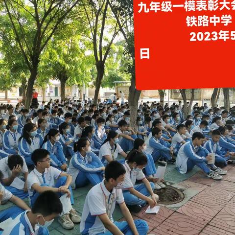 铁路中学九年级二模表彰大会