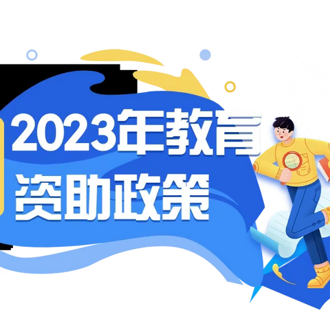 【谢嘉雯】🌱ོ⚘振兴助学.携幼成长⚘——马坡镇界垌小学附属幼儿园2023年春季期资助美篇