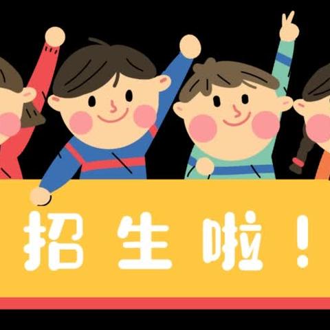 界垌小学附属幼儿园2024年秋季期招生美篇