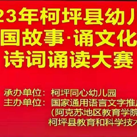 讲中国故事  •   诵文化经典   ——柯坪县城区幼儿园开展幼儿诗词诵读活动（初赛）