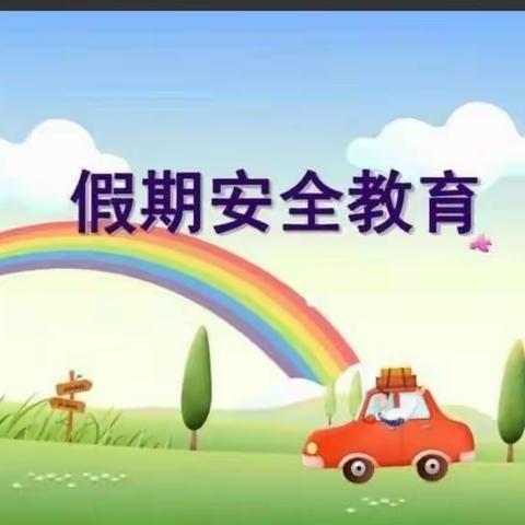 启航星幼儿园假期安全小知识