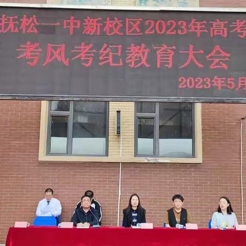 抚松一中新校区2023年高考考风考纪教育大会