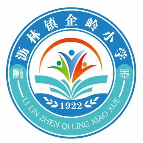 沥林镇企岭小学2023年秋季招生简章