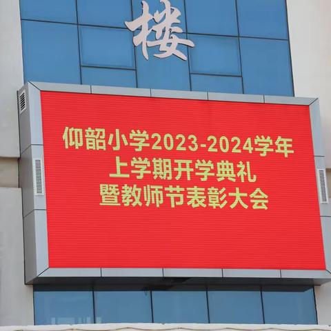 开学典礼展新貌    风帆再扬启新程——仰韶小学2023-2024学年上学期开学典礼暨教师节表彰大会