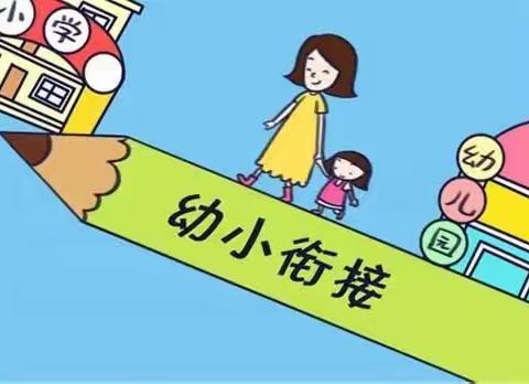 “花开有时  衔接有度”---高庄小学幼儿园开展幼小衔接活动