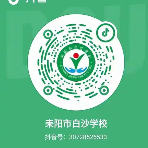 耒阳市白沙学校庆“六一”文艺汇演邀请函