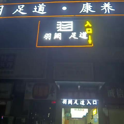 棉纺东路羽阙足道