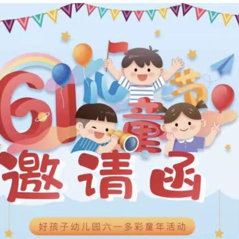 河津市小太阳学校“庆祝六一儿童节”邀请函