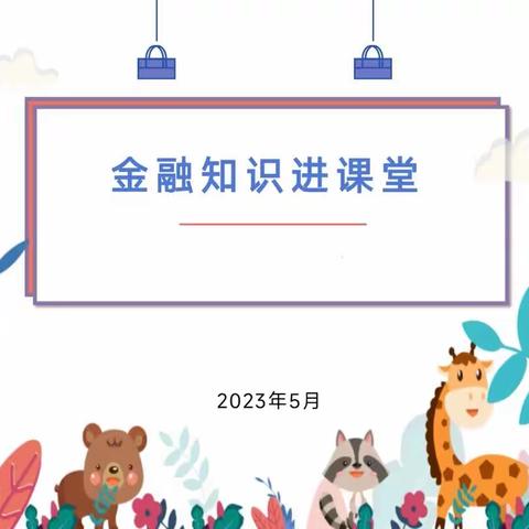 增强安全意识，防范金融诈骗——记白庙小学金融知识进校园活动