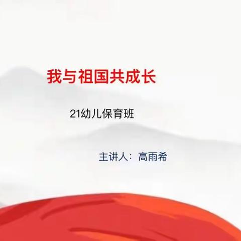 我与祖国共成长－21幼儿保育班主题班会