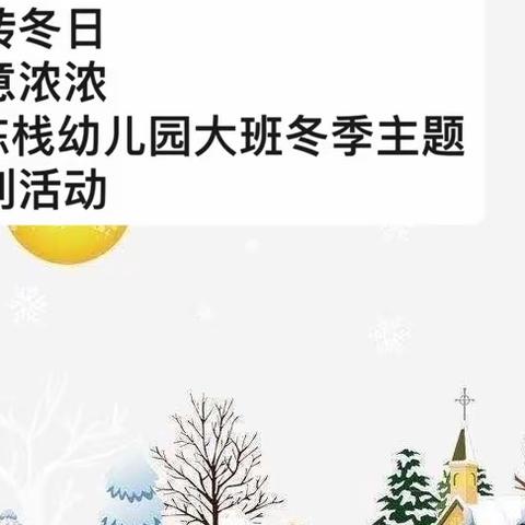 玩转冬日 暖意浓浓——大班冬季主题系列活动