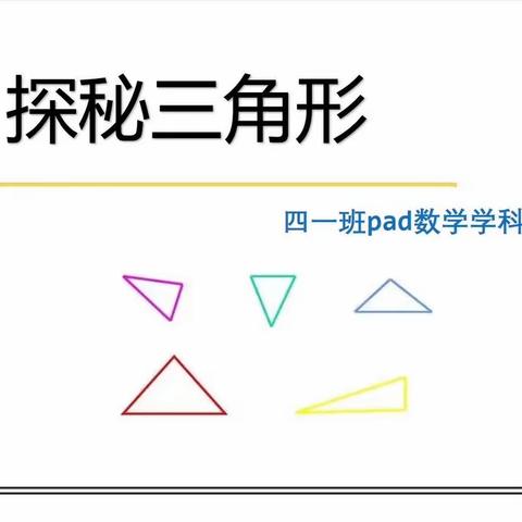 《探秘三角形》﻿——四年级数学PAD学科活动