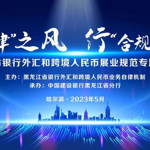 黑龙江省银行外汇和跨境人民币业务自律机制专题培训班成功举办