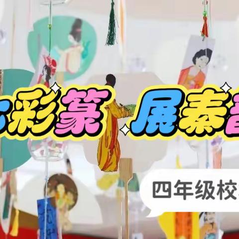 绘七彩篆 展秦韵风—西安建国路小学四年级校本课活动