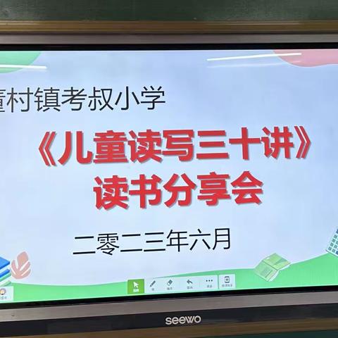 “共读一本书”考叔小学教师读书分享会