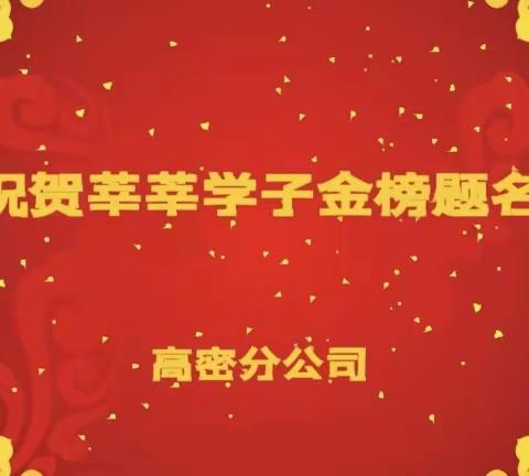 高密分公司祝贺员工子女高考金榜题名