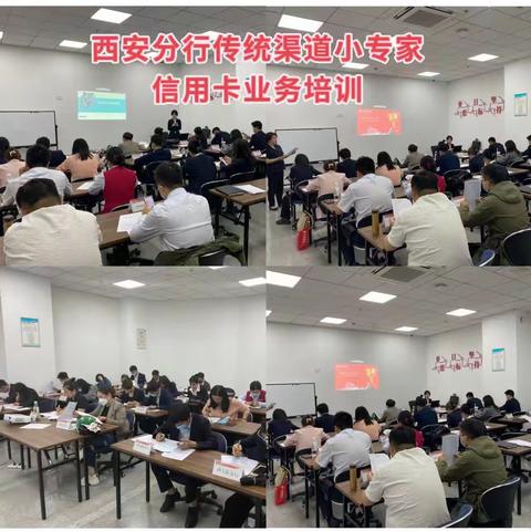 西安分行传统渠道信用卡业务培训简讯