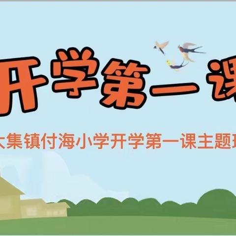 “开学第一课 开启新篇章”－－曹县大集镇付海小学开展“开学第一课”主题班会活动。