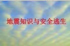 防震演练，安全逃生！——曹县大集镇付海小学开展地震逃生演练活动