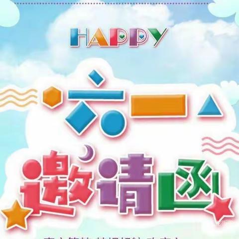 【邀请函】胶州市市南小区幼儿园“童心 童梦 同成长”六一活动邀请函