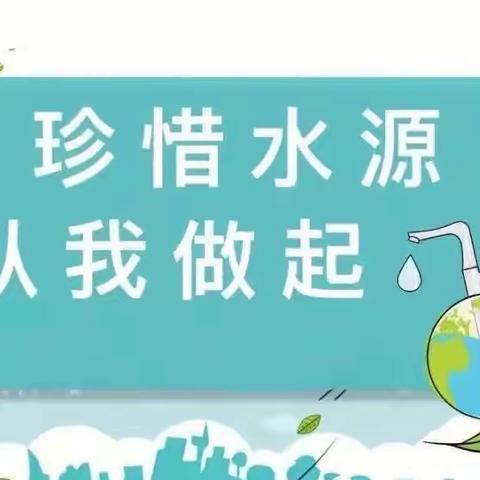 节水护水我们在行动——前楼下小学开展“节约用水宣传周”教育活动