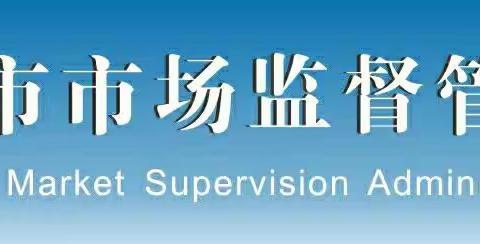 开展学校食材配送单位食品安全督导  守护舌尖安全