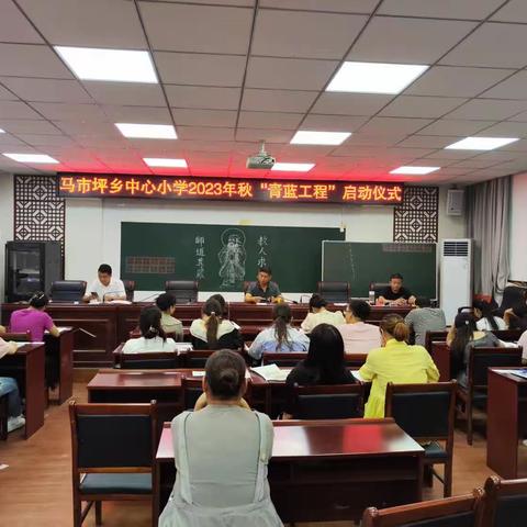 桃李不言，下自成蹊，青蓝携手，薪火相传——马市坪乡中心小学2023年秋“青蓝工程”启动仪式