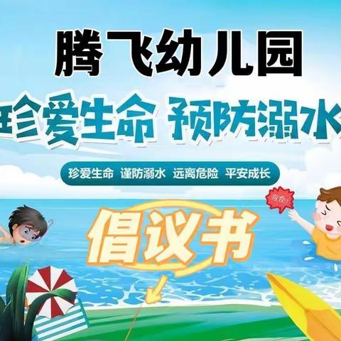 “护苗”专项行动——儋州市中和镇第二幼儿园幼儿园防溺水安全倡议书