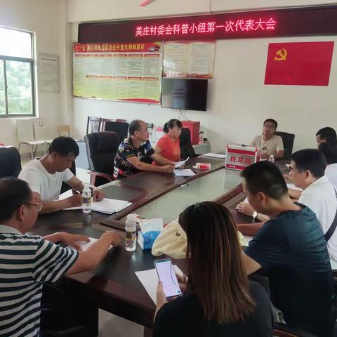 美庄村科普小组第一次代表大会
