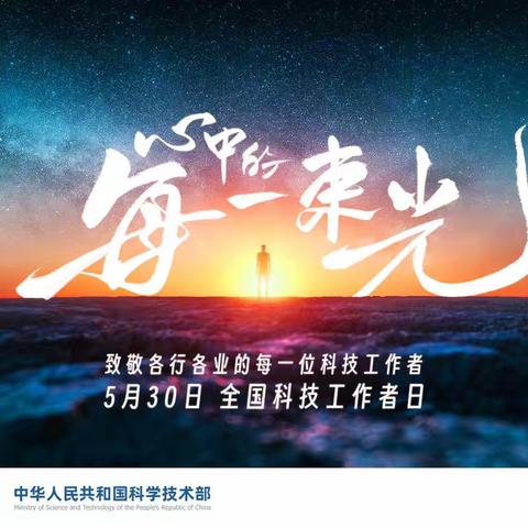 点亮精神火炬，致敬全国科技工作者——科学家精神进校园活动开展