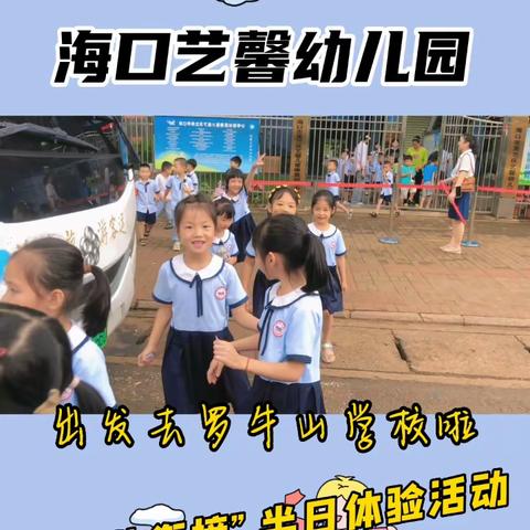 海口艺馨幼儿园“幼儿衔接”半日体验活动